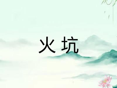 火坑