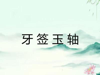 牙签玉轴