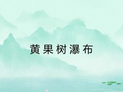 黄果树瀑布 黄果树瀑布