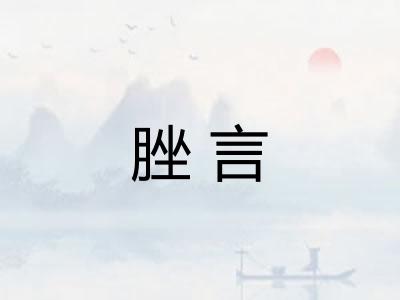 脞言