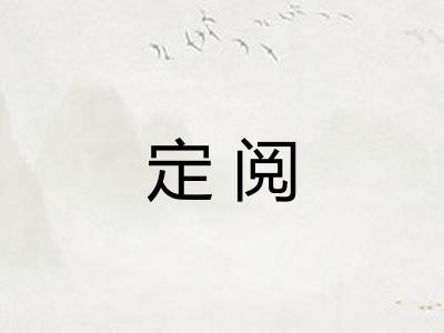 定阅