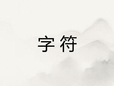 字符