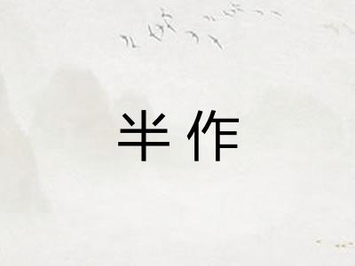 半作