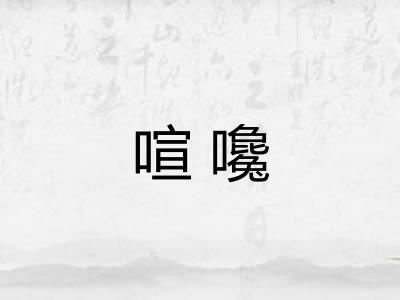 喧嚵
