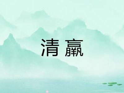 清羸