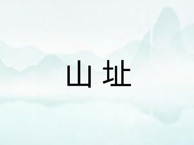 山址