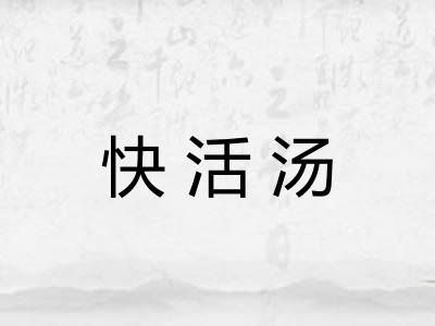 快活汤