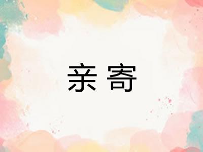 亲寄