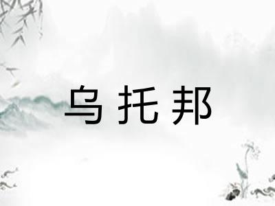 乌托邦