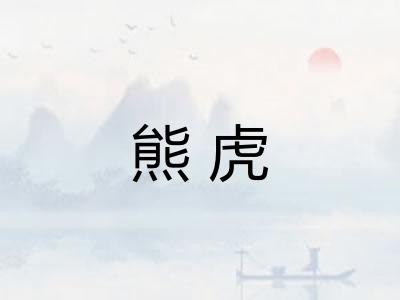 熊虎