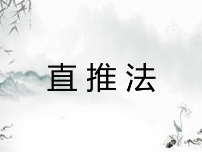直推法