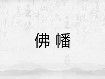 佛幡