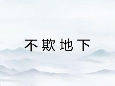 不欺地下