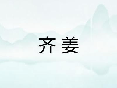 齐姜