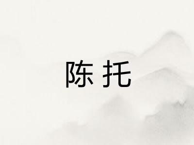 陈托