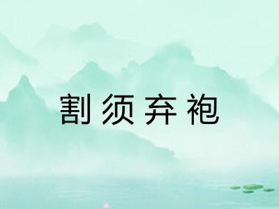 割须弃袍