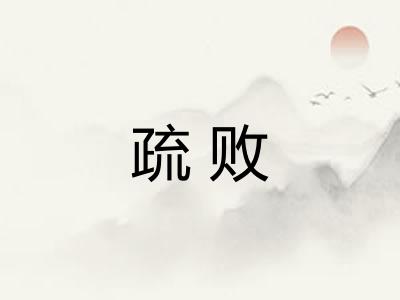 疏败 疏败