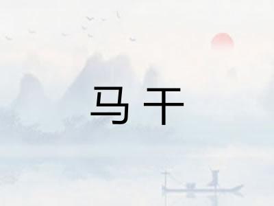 马干