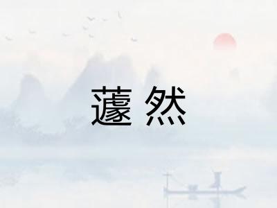 蘧然