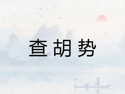 查胡势 查胡势