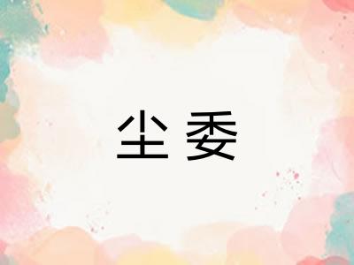 尘委
