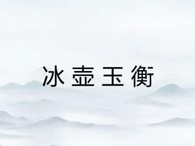 冰壶玉衡