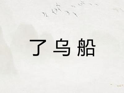 了乌船 了乌船