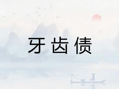牙齿债