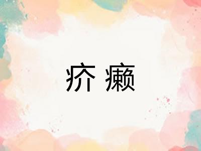 疥癞