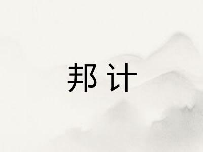 邦计