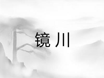 镜川