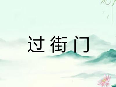 过街门