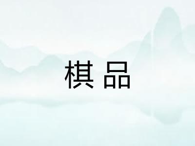 棋品