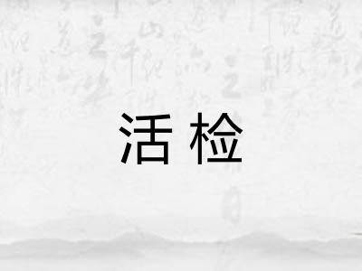 活检