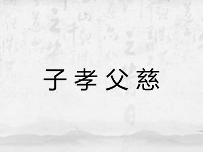 子孝父慈
