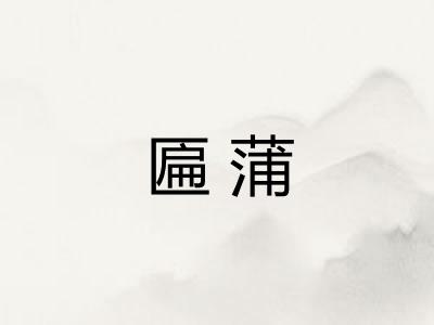 匾蒲