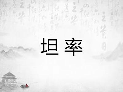坦率