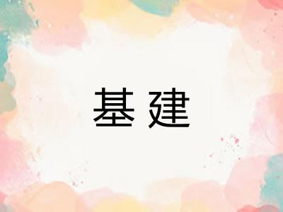 基建