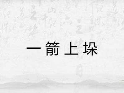 一箭上垛