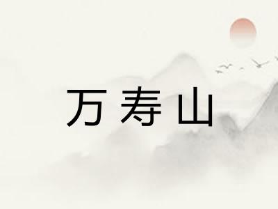 万寿山