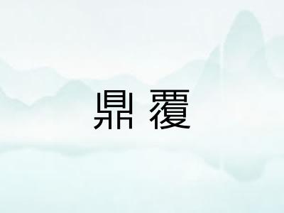 鼎覆 鼎覆