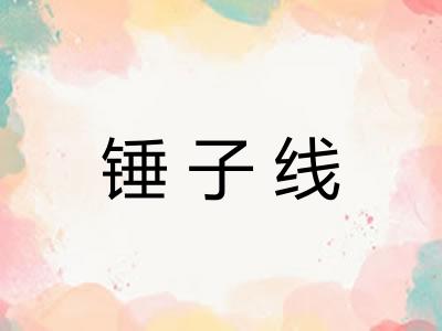 锤子线