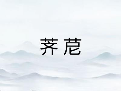 荠苨