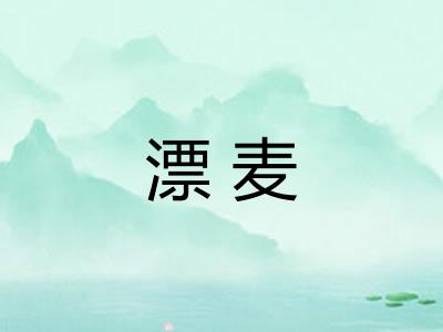 漂麦