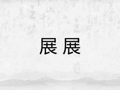 展展 展展
