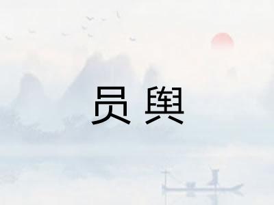 员舆 员舆