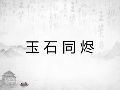 玉石同烬