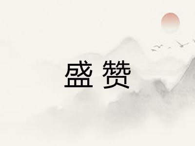 盛赞