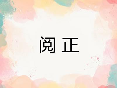 阅正