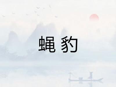 蝇豹